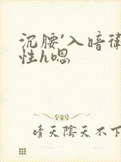 沉腰`入暗卫双性h嗯