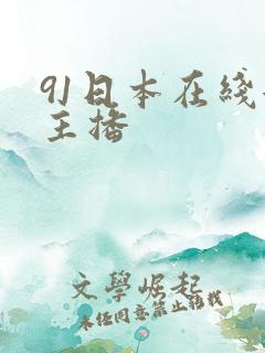 91日本在线女主播