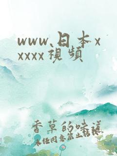 www.日本xxxxx视频