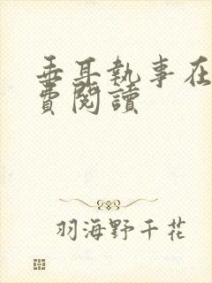 垂耳执事在线免费阅读