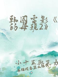 韩国电影《年轻的母亲2》