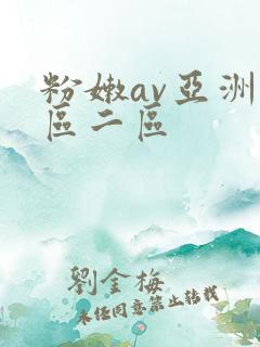 粉嫩av亚洲一区二区