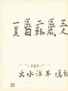 一区二区三区欧美日韩成人