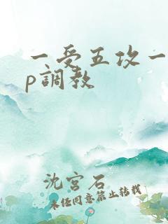 一受五攻一受4p调教