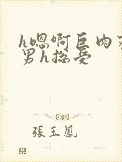 h嗯啊巨肉寝室男h总受