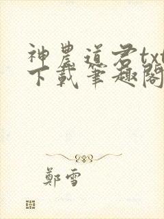 神农道君txt下载笔趣阁