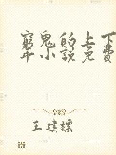 穷鬼的上下两千年小说免费未删版下载