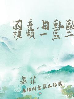 国产,日韩欧美视频一区二区