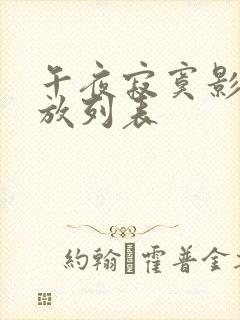 午夜寂寞影院播放列表