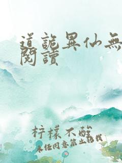 道诡异仙无弹窗阅读