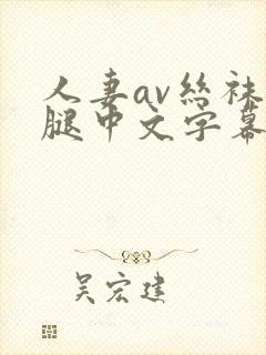 人妻av丝袜美腿中文字幕