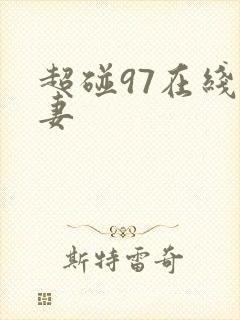 超碰97在线人妻