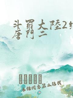 斗罗大陆2绝世唐门二