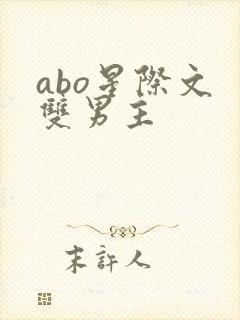 abo星际文 双男主