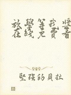 放学等我酱子贝在线免费看