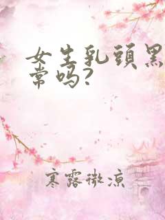 女生乳头黑色正常吗?