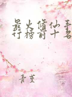 最火修仙手游排行榜前十名