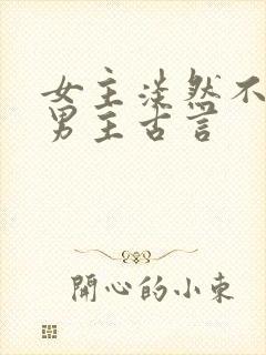 女主淡然不在乎男主古言