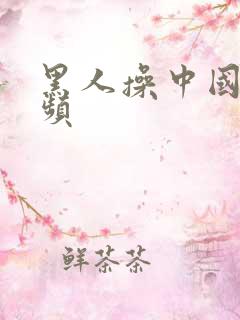 黑人操中国人视频