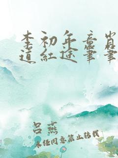 李初年童肖媛正道红途笔笔趣阁