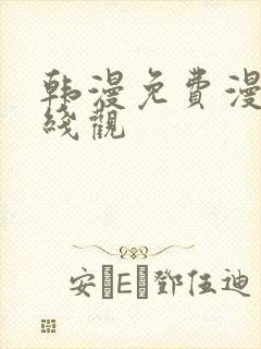 韩漫免费漫画在线观