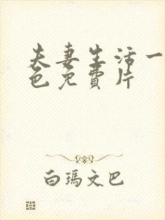 夫妻生活一级黄色免费片