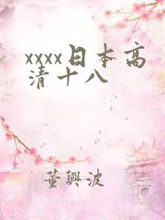 xxxx日本高清十八