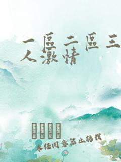 一区二区三区黑人激情