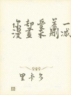 你却爱着一个他漫画未删减