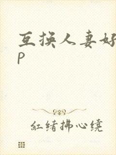 互换人妻好紧3p