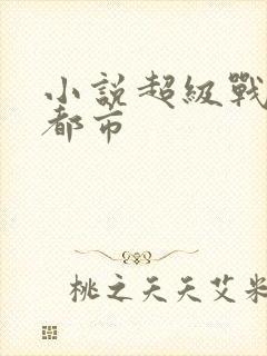 小说超级战神在都市