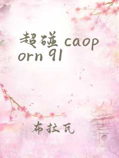 超碰 caoporn 91