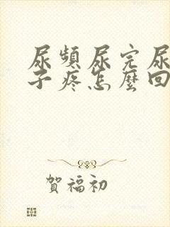 尿频尿完尿小肚子疼怎么回事