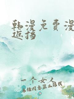 韩漫免费漫画无遮挡