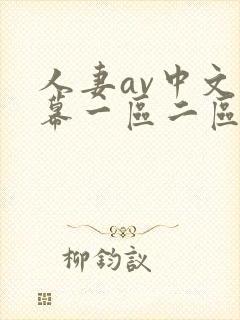 人妻av中文字幕一区二区三区