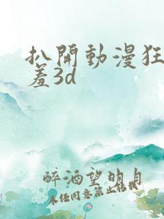 扒开动漫狂揉羞羞3d