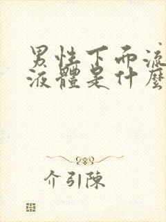 男性下面流黄色液体是什么原因造成的呢