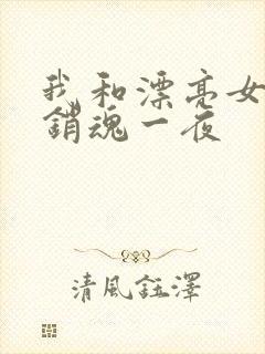 我和漂亮女邻居销魂一夜
