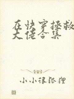 在快穿拯救反派大佬合集