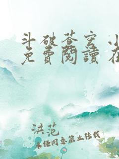 斗破苍穹 小说免费阅读 在线阅读