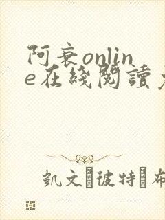 阿衰online在线阅读免费