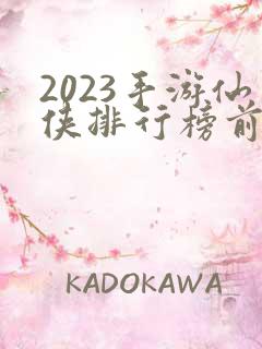 2023手游仙侠排行榜前十