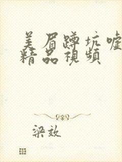 美眉蹲坑嘘嘘嘘精品视频