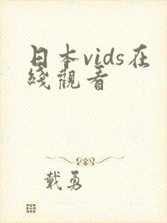 日本vids在线观看