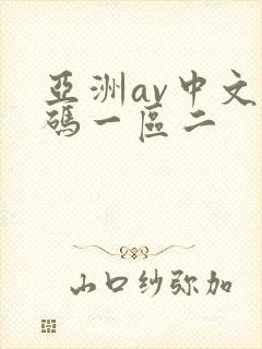 亚洲av中文乱码一区二