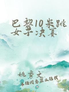 巴黎10米跳台女子决赛