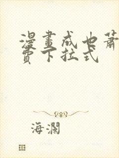 漫画成也萧河免费下拉式