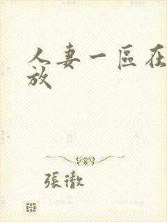 人妻一区在线播放