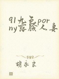 91九色porny露脸人妻