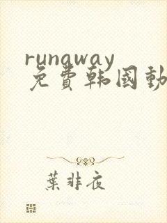 runaway免费韩国动漫